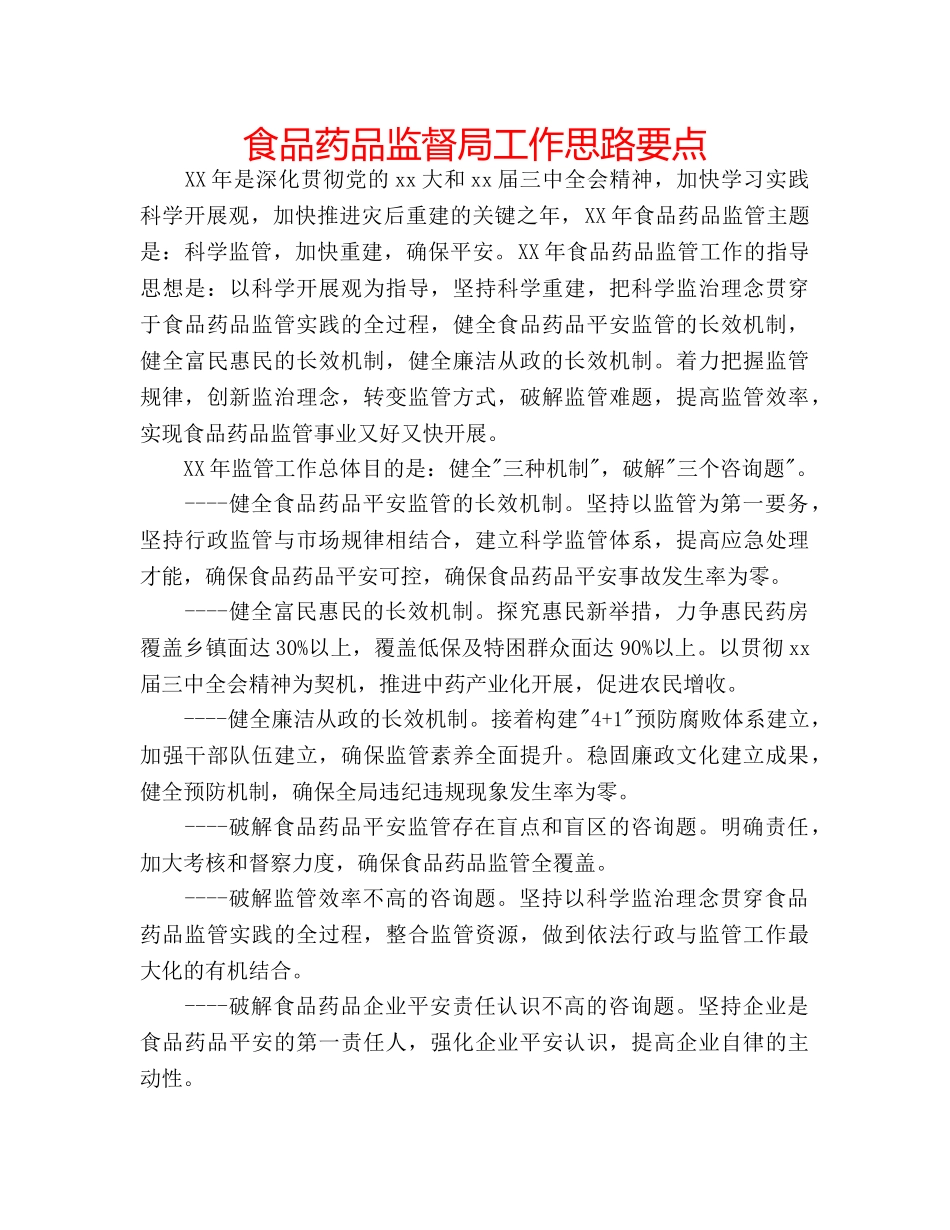 食品药品监督局工作思路要点 _第1页