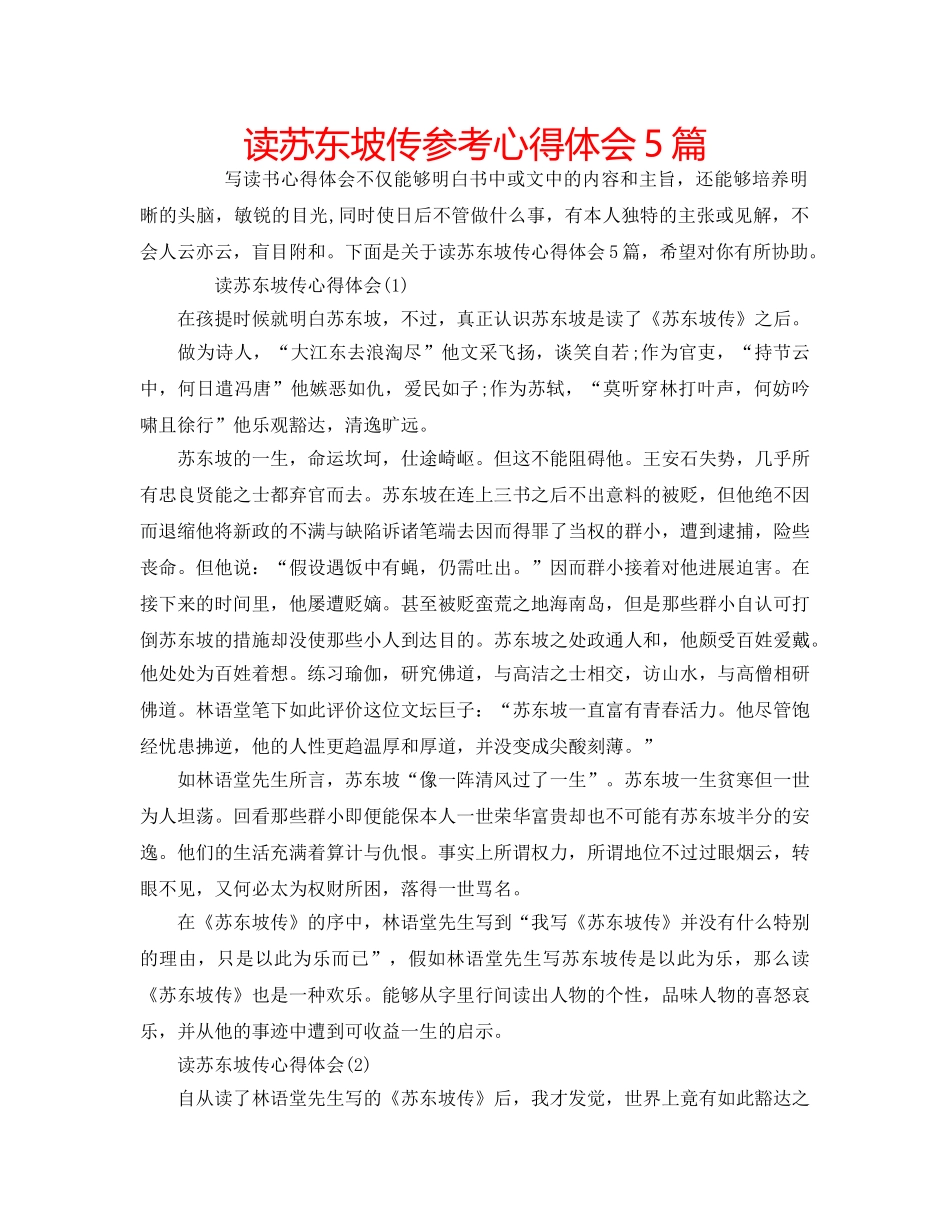 读苏东坡传参考心得体会5篇 _第1页