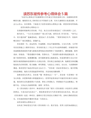 读苏东坡传参考心得体会5篇 