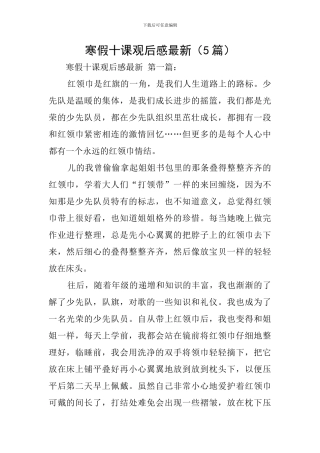 寒假十课观后感最新