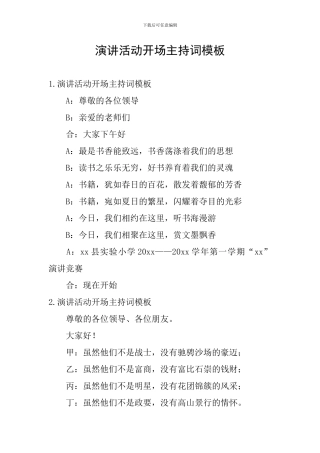 演讲活动开场主持词模板