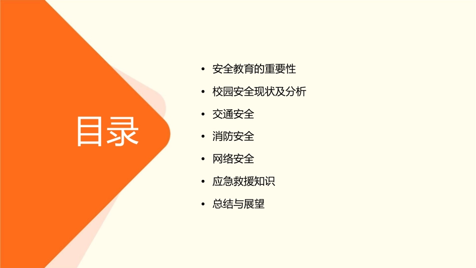 安全教育主题班会珍爱生命安全件课件_第2页