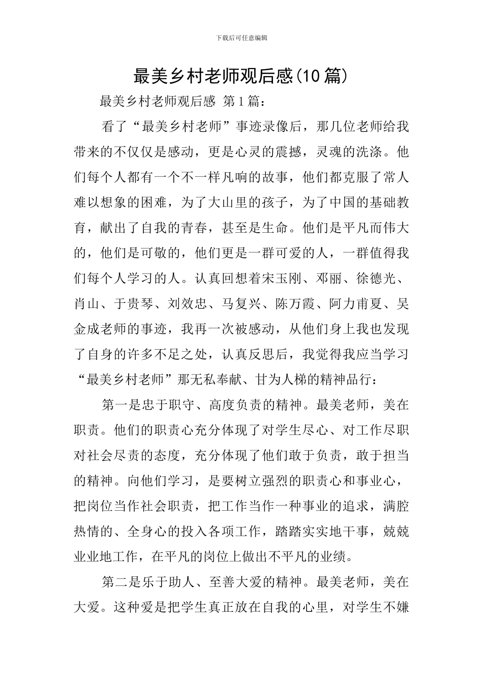 最美乡村教师观后感_第1页