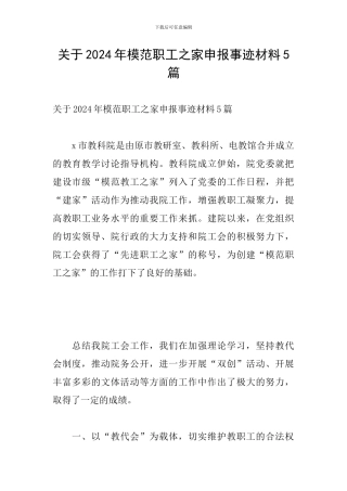 关于2024年模范职工之家申报事迹材料5篇