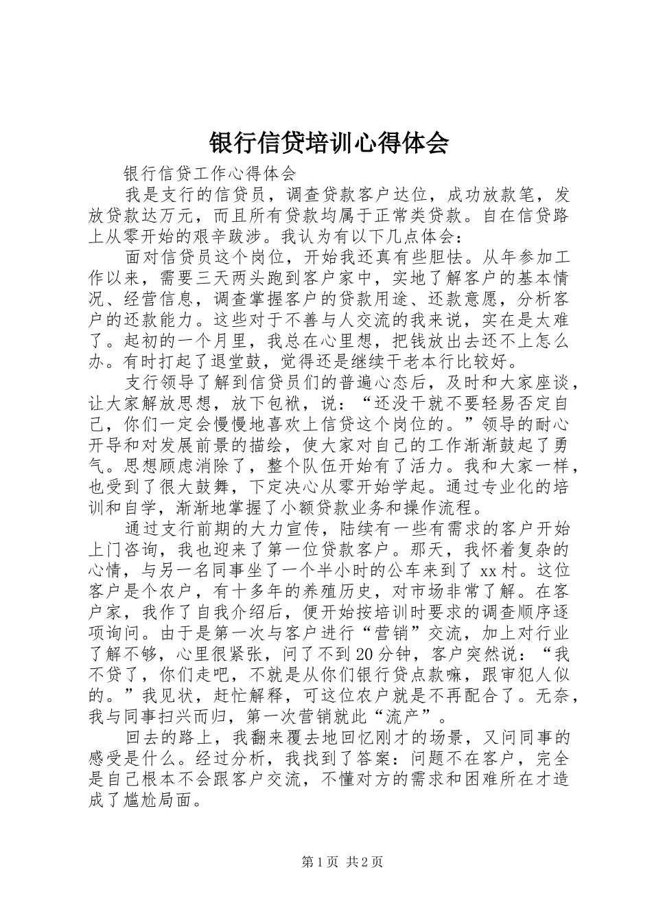 银行信贷培训体会心得_第1页
