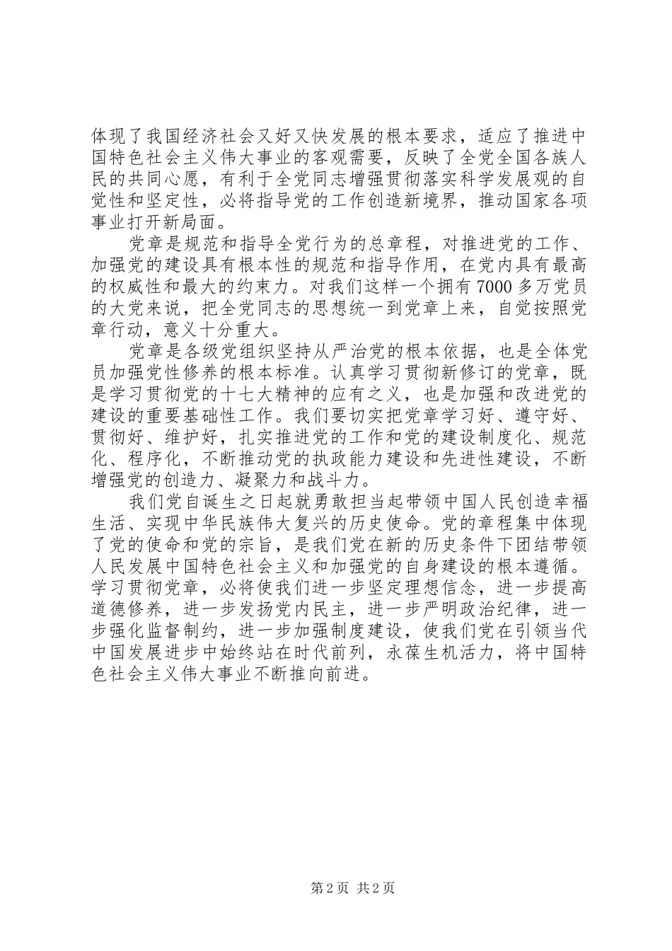 学习新党章体会心得 (35)_第2页