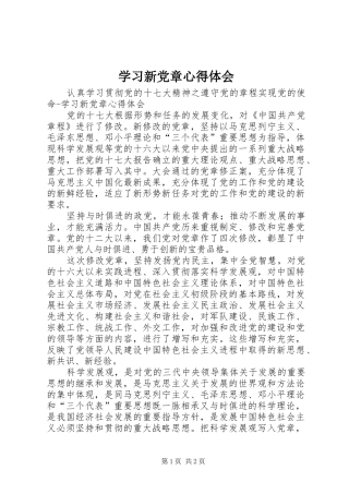 学习新党章体会心得 (35)