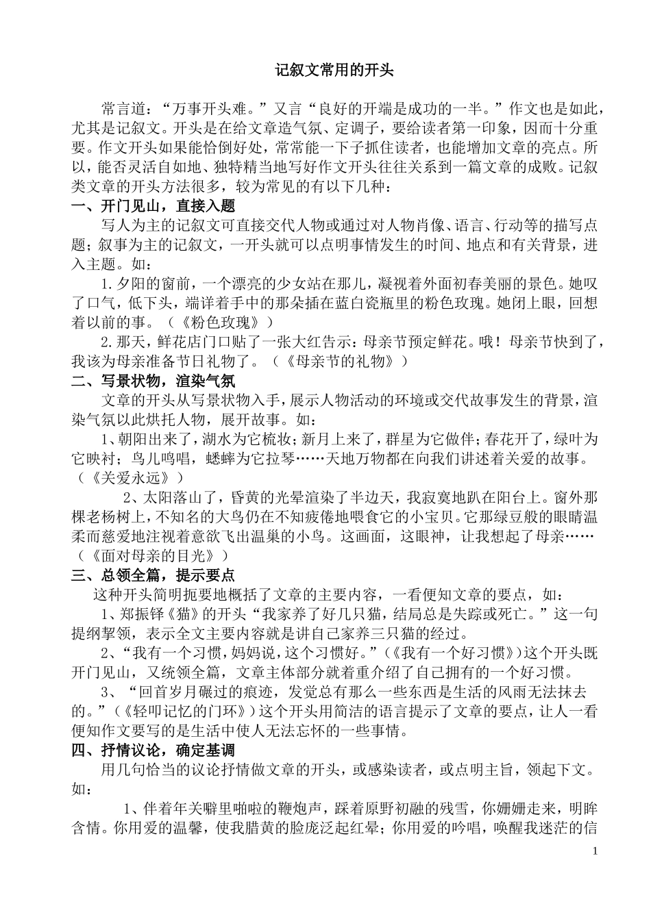记叙文常用的开头_第1页