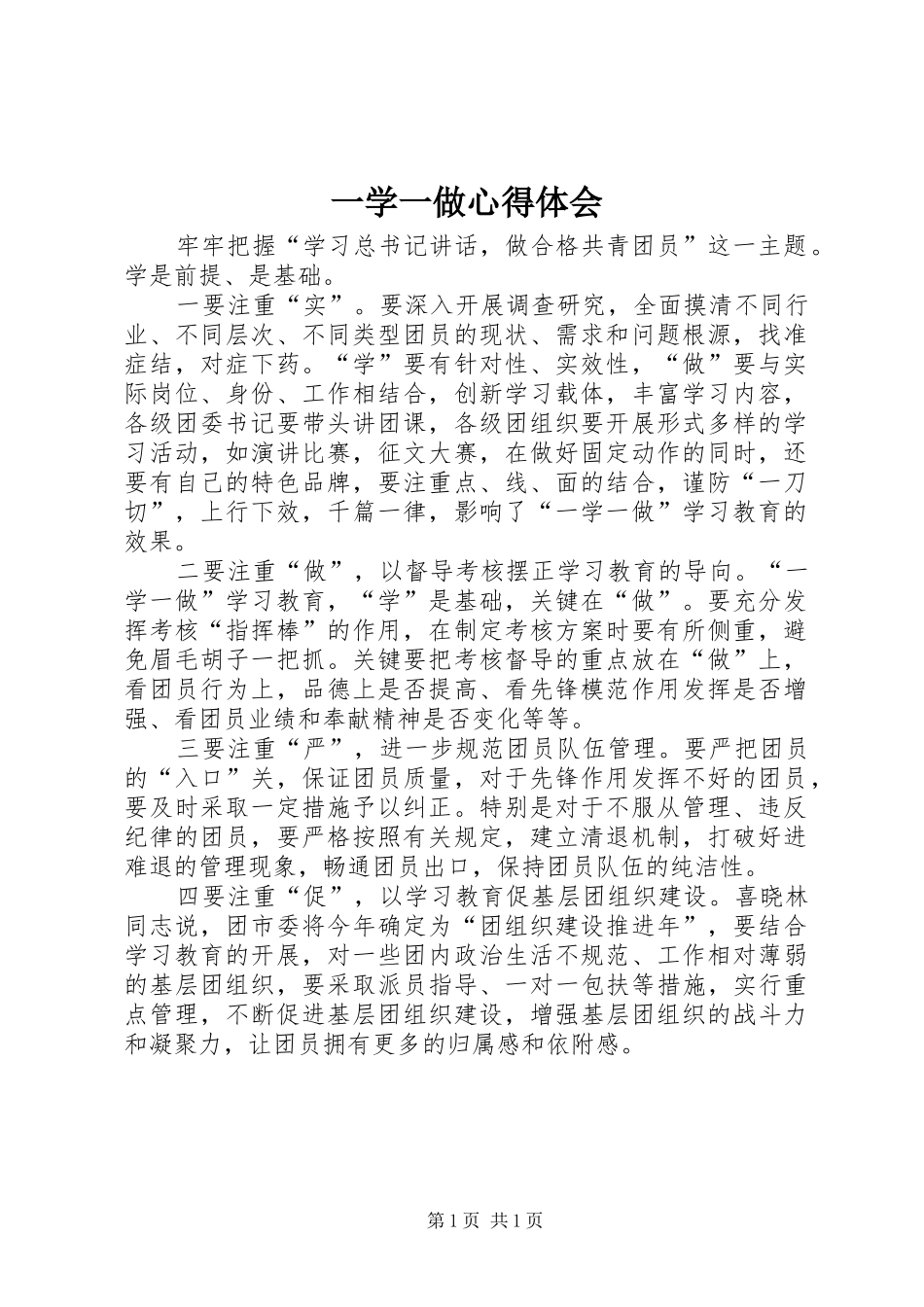 一学一做体会心得3 (3)_第1页