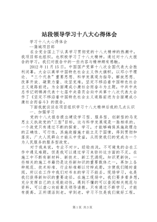 站段领导学习十八大体会心得