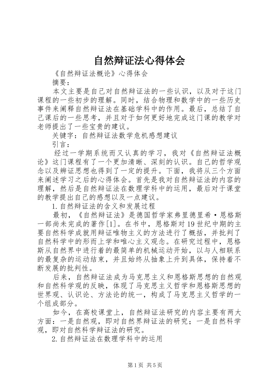 自然辩证法体会心得_第1页