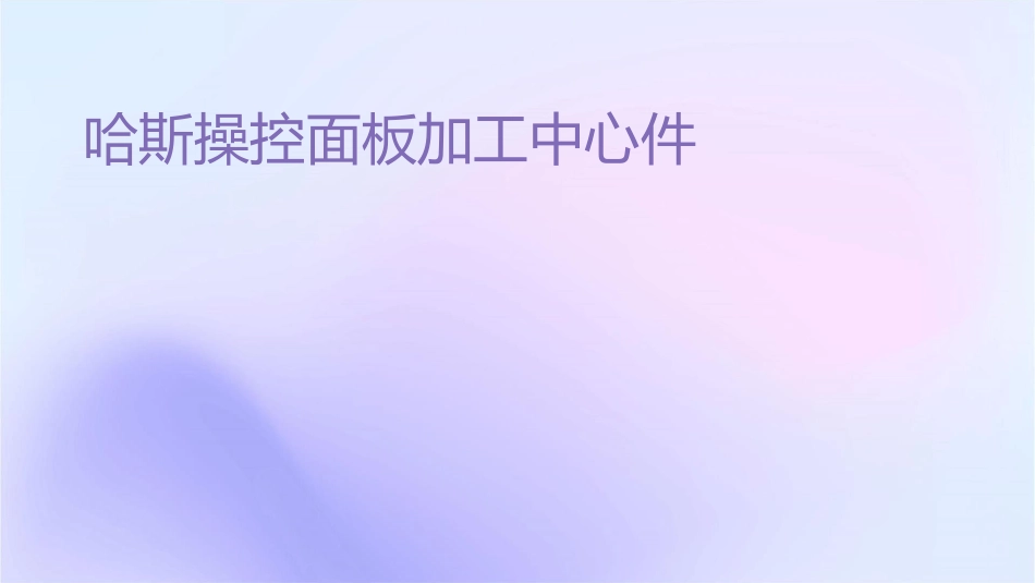 哈斯操控面板加工中心课件_第1页