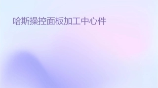 哈斯操控面板加工中心课件