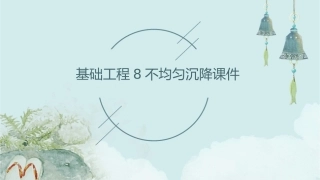 基础工程8不均匀沉降课件