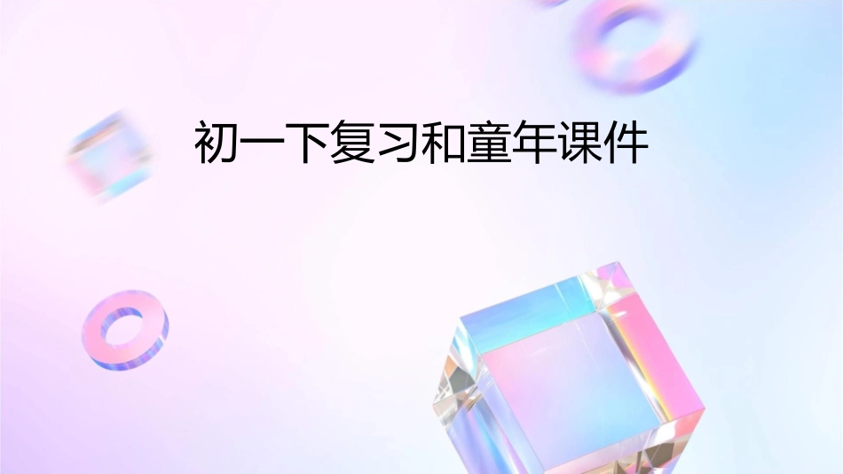 初一下复习和童年课件_第1页