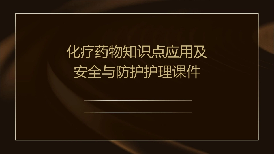 化疗药物知识点应用及安全与防护护理课件_第1页
