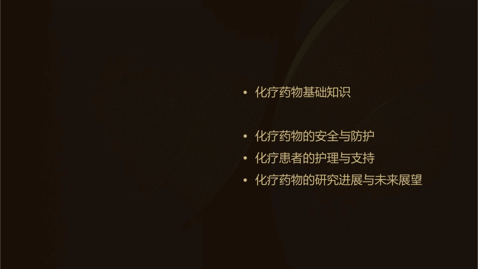 化疗药物知识点应用及安全与防护护理课件_第2页