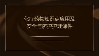 化疗药物知识点应用及安全与防护护理课件
