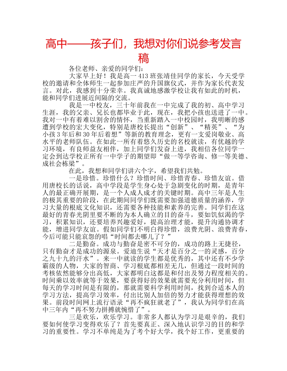 高中——孩子们，我想对你们说参考发言稿 _第1页