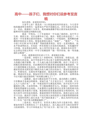 高中——孩子们，我想对你们说参考发言稿 