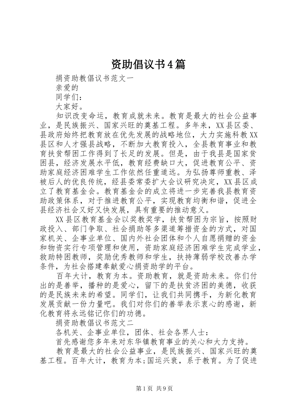 资助倡议书4篇_第1页