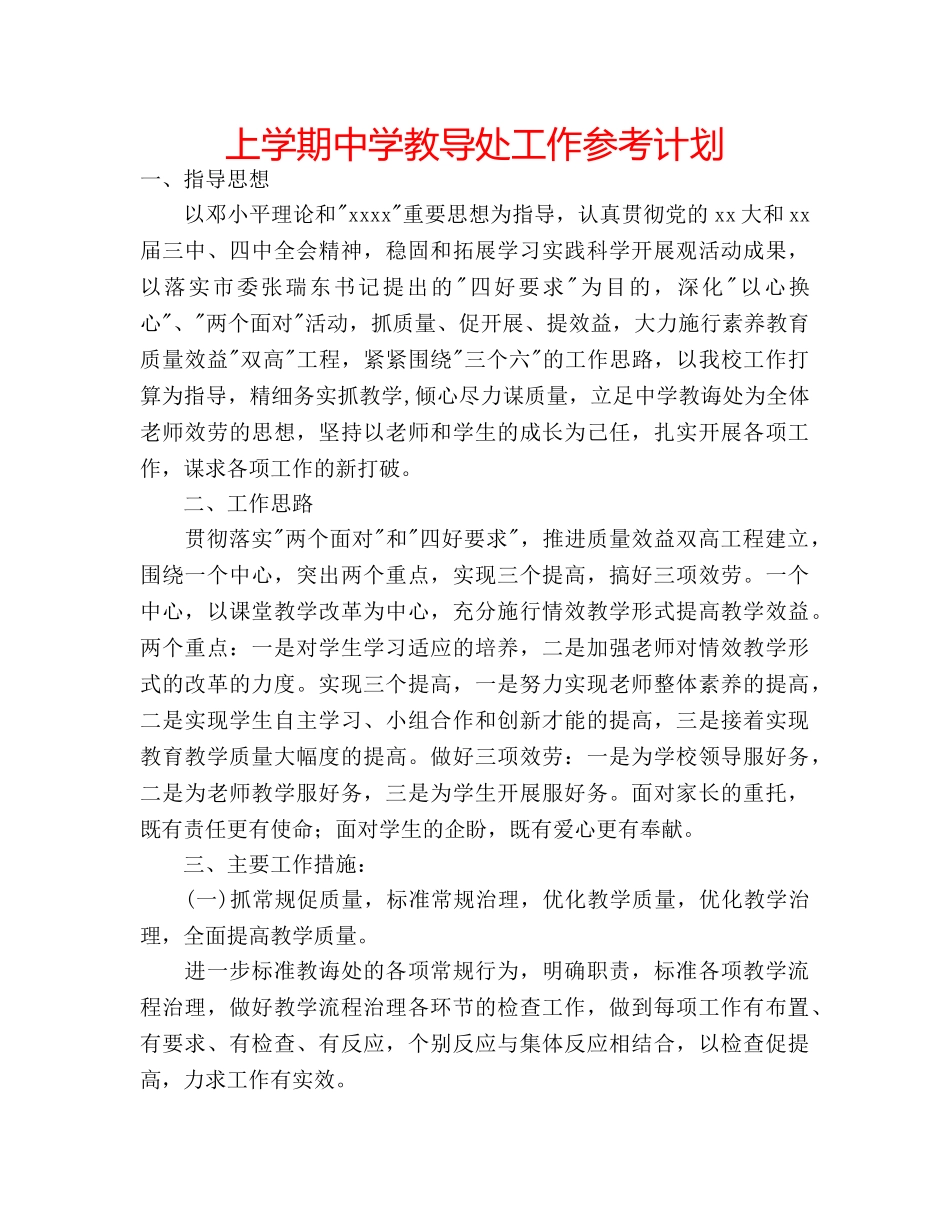 上学期中学教导处工作参考计划 _第1页