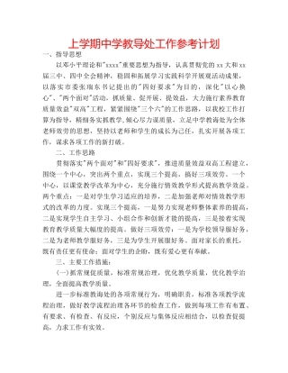 上学期中学教导处工作参考计划 