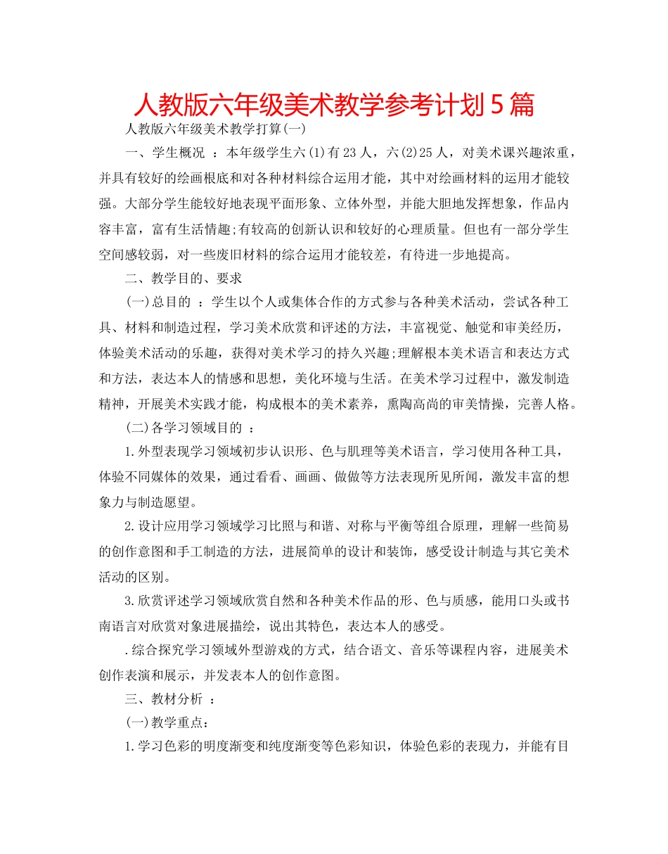 人教版六年级美术教学参考计划5篇 _第1页