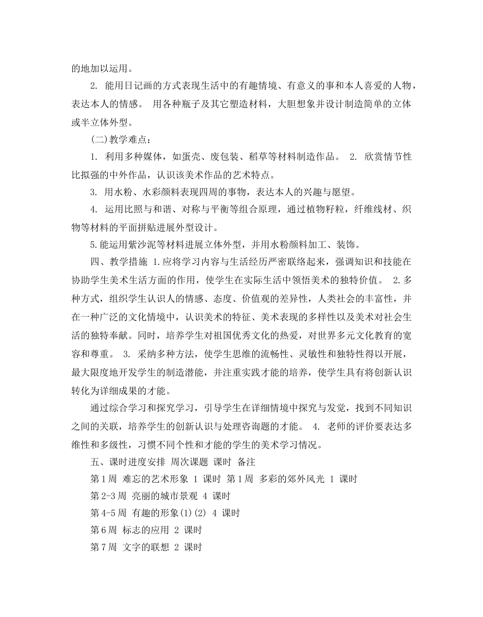 人教版六年级美术教学参考计划5篇 _第2页