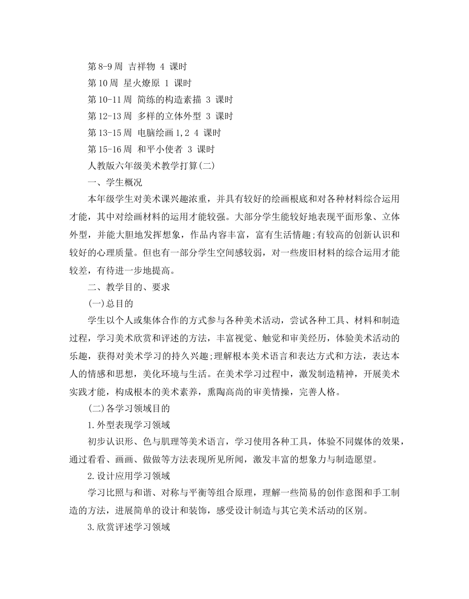 人教版六年级美术教学参考计划5篇 _第3页