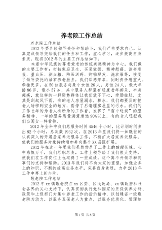养老院工作总结 