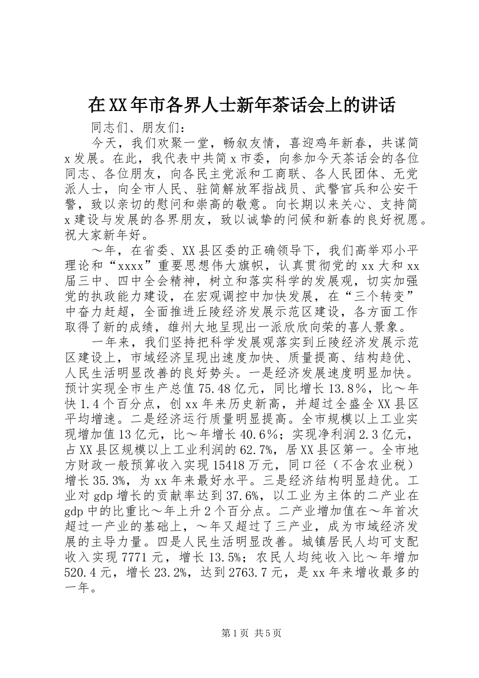 在XX年市各界人士新年茶话会上的讲话发言_第1页