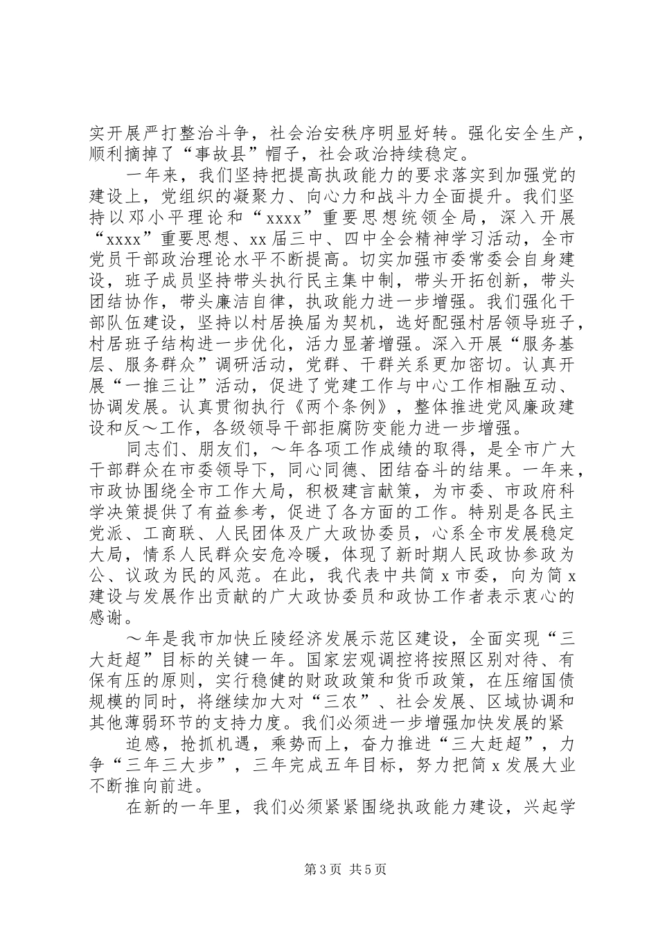 在XX年市各界人士新年茶话会上的讲话发言_第3页