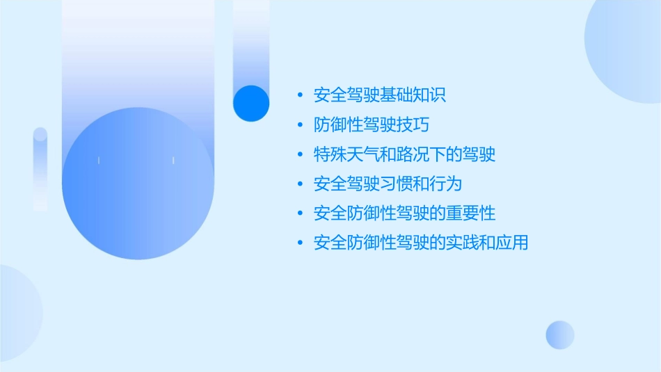 安全防御性驾驶课件_第2页