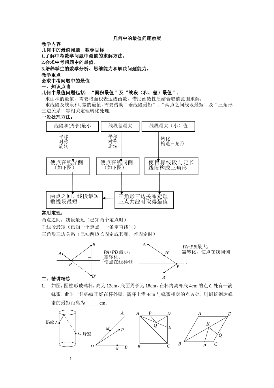 2014专题-几何中的最值问题_第1页