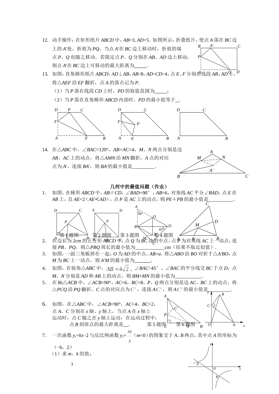 2014专题-几何中的最值问题_第3页