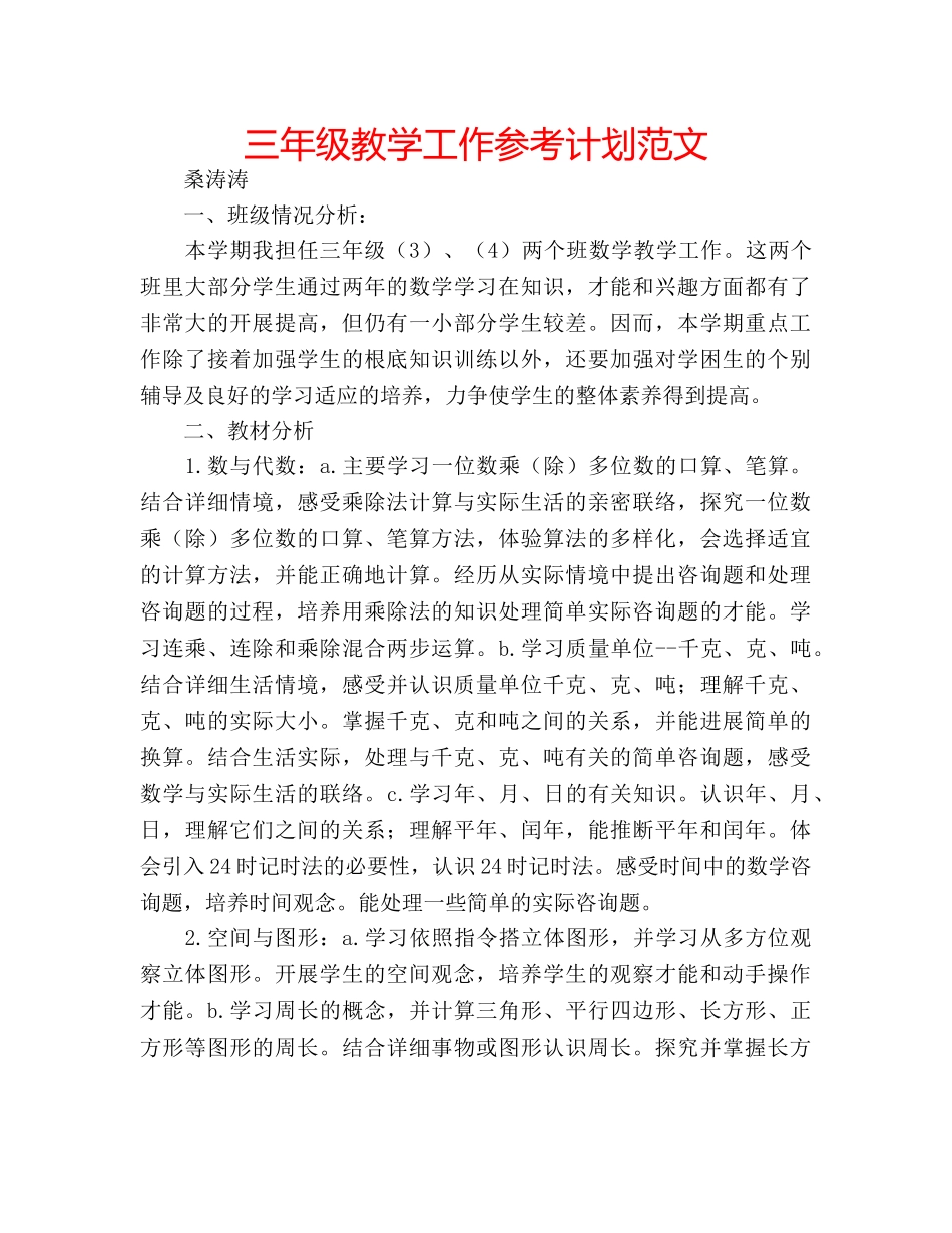 三年级教学工作参考计划范文 _第1页