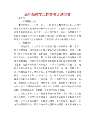 三年级教学工作参考计划范文 
