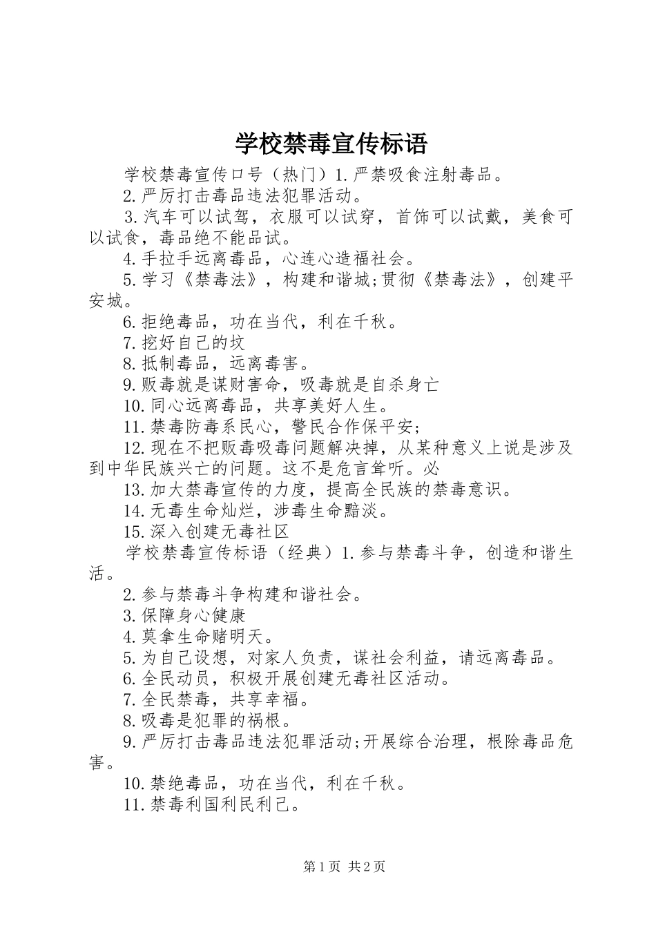 学校禁毒宣传标语_第1页