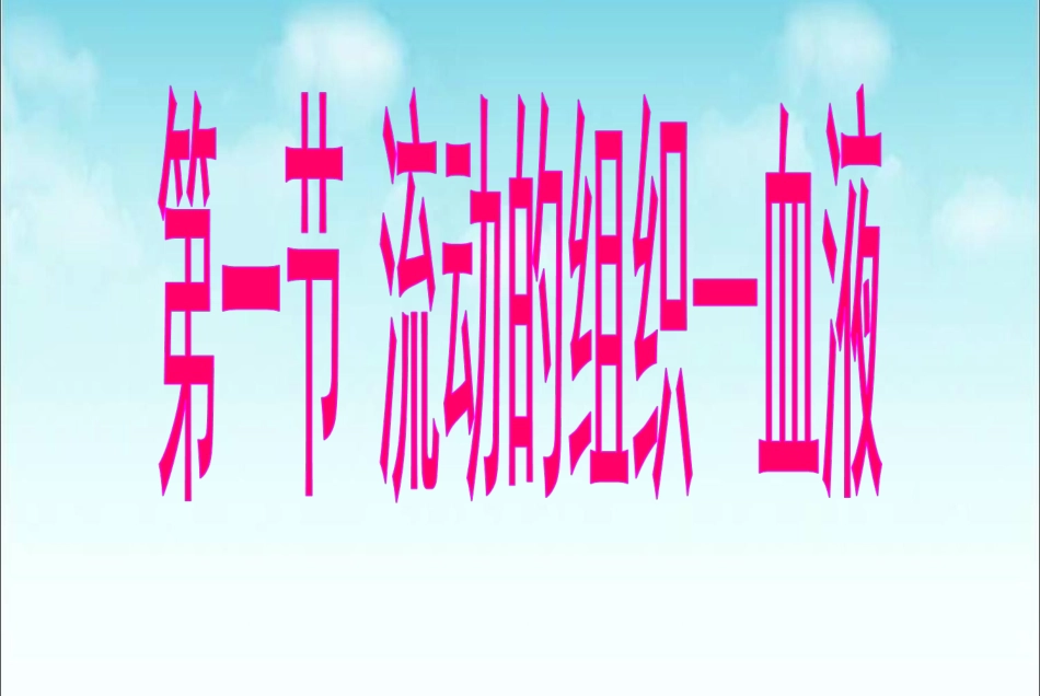 《流动的组织—血液》参考课件_第1页