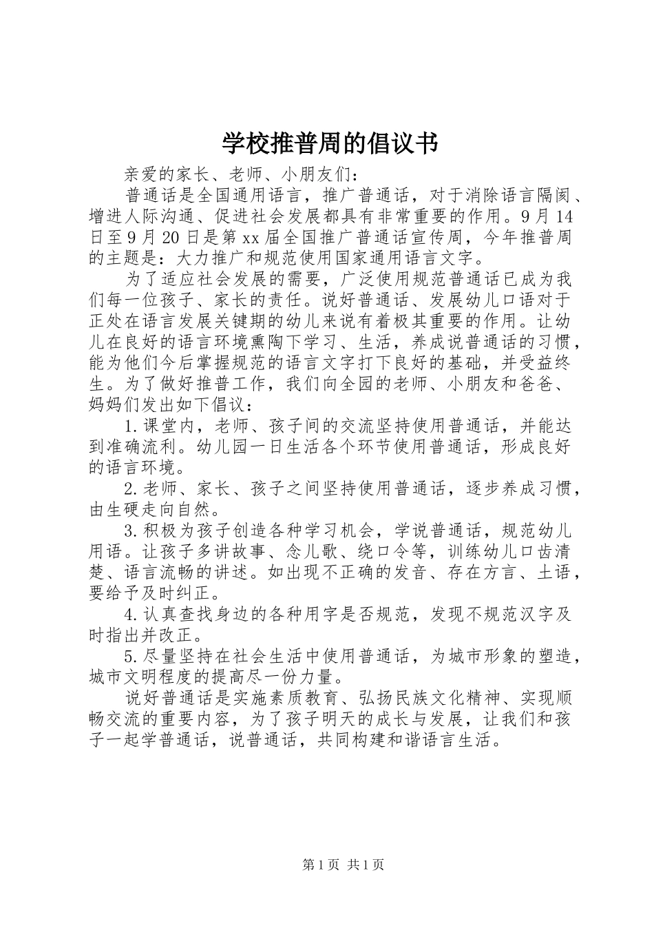 学校推普周的倡议书_第1页