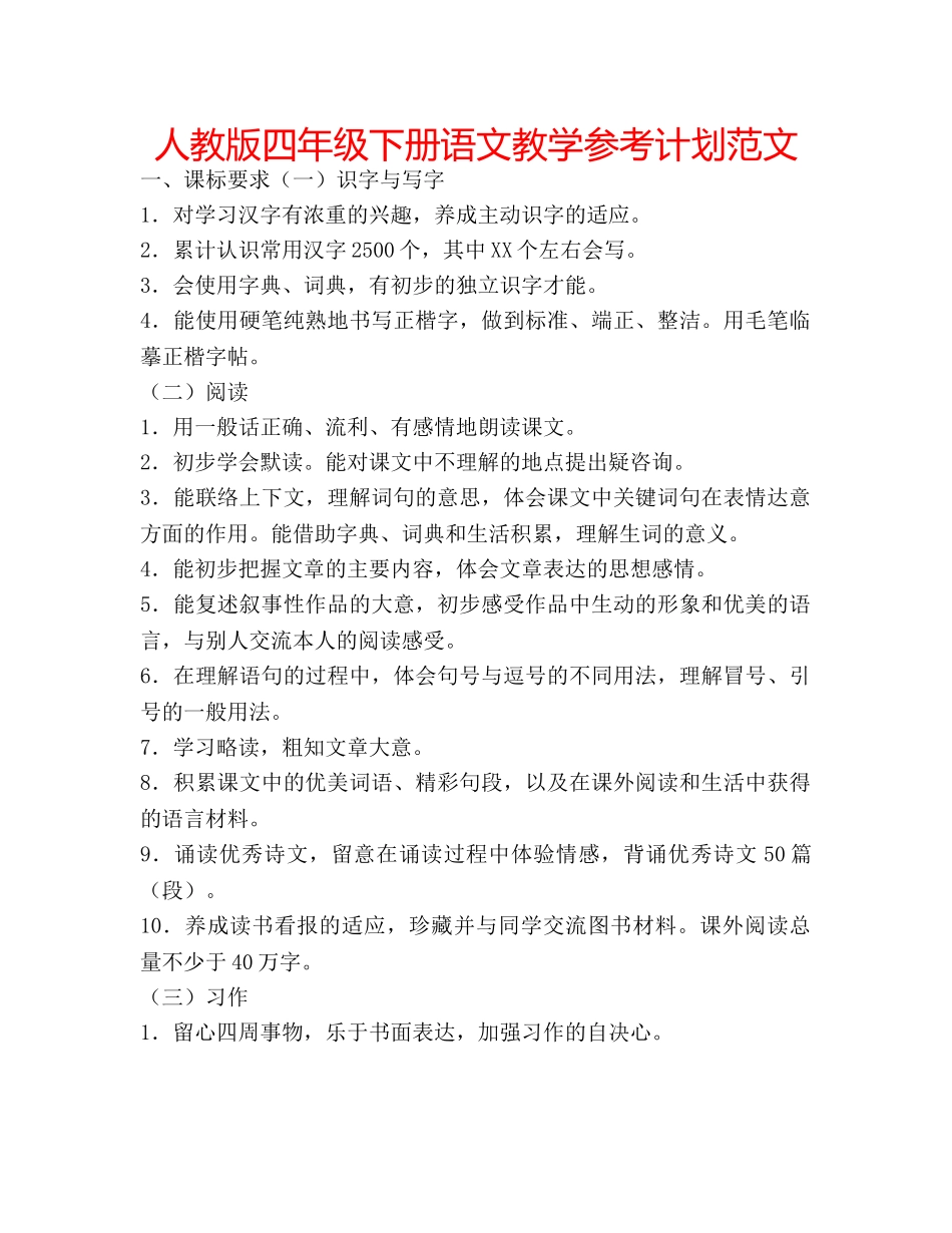 人教版四年级下册语文教学参考计划范文 _第1页