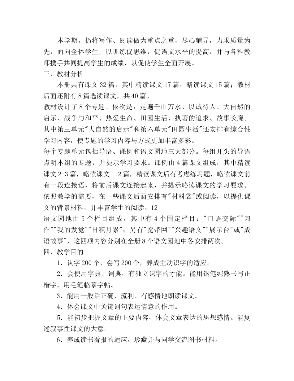 人教版四年级下册语文教学参考计划范文 _第3页