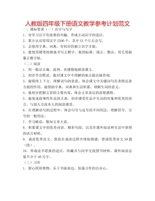 人教版四年级下册语文教学参考计划范文 