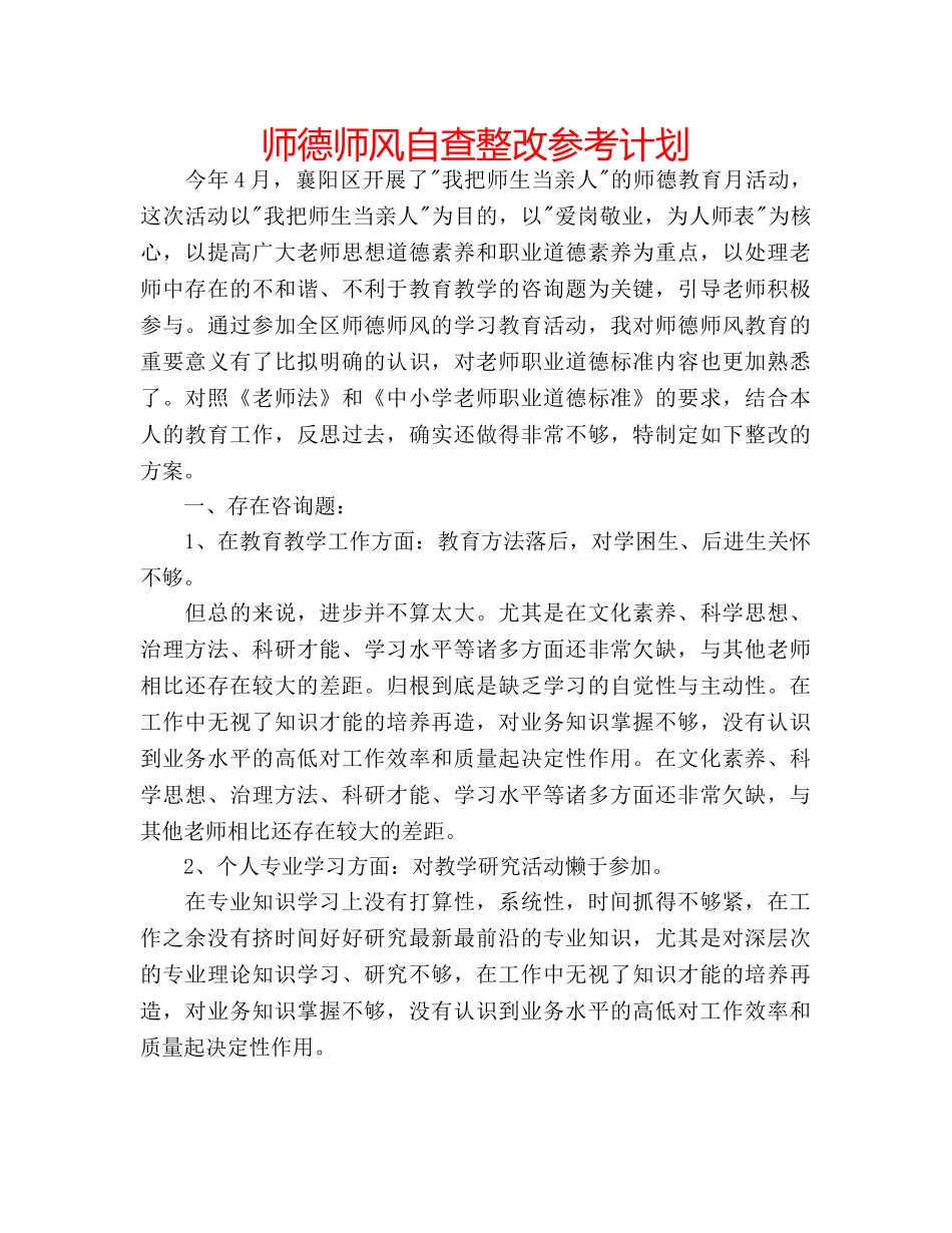师德师风自查整改参考计划 _第1页