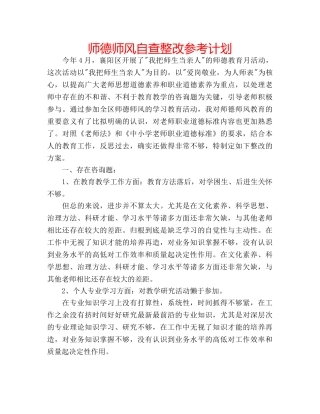师德师风自查整改参考计划 