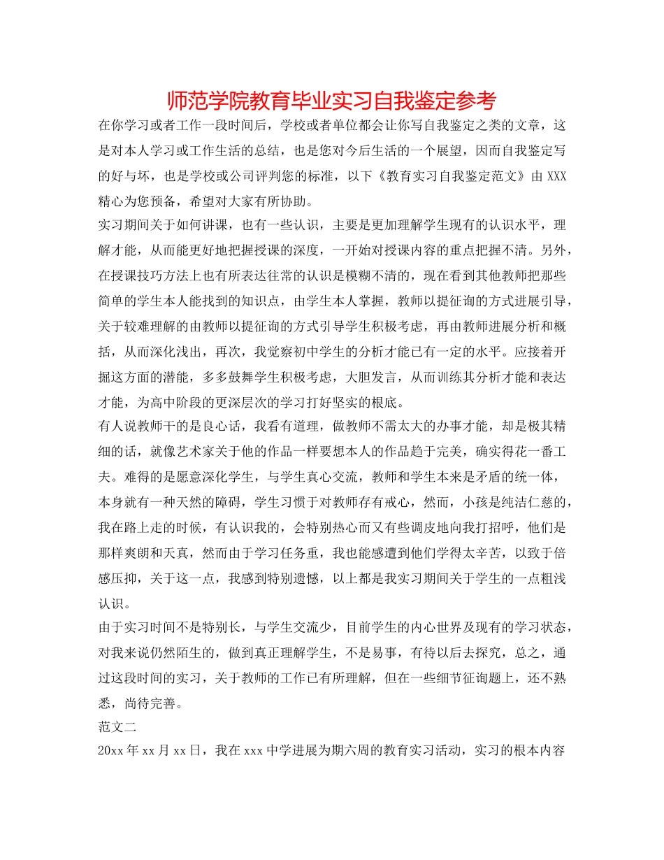 师范学院教育毕业实习自我鉴定参考 _第1页