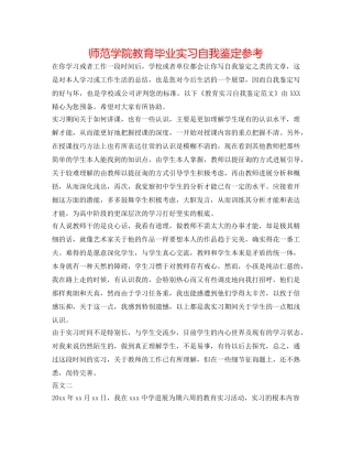 师范学院教育毕业实习自我鉴定参考 