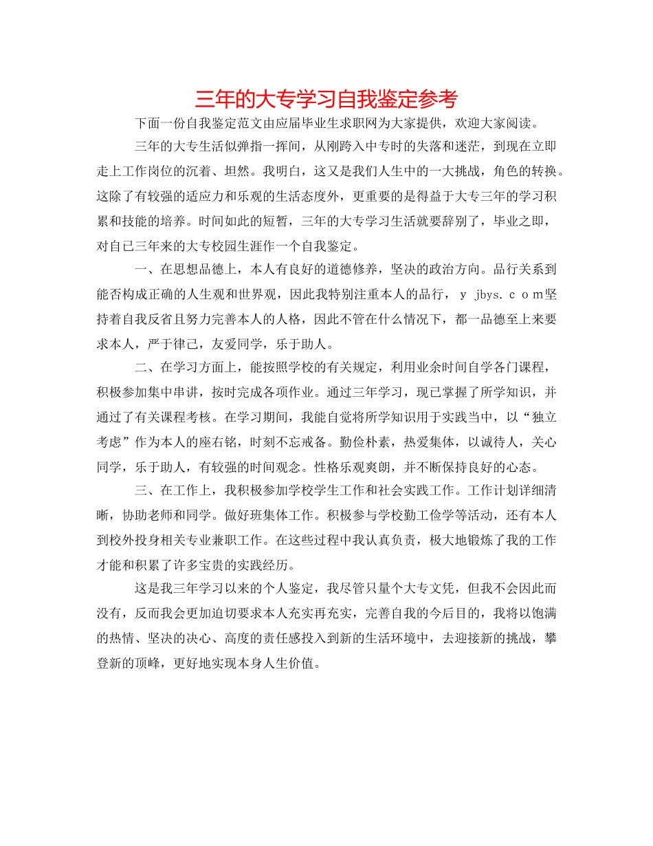 三年的大专学习自我鉴定参考 _第1页