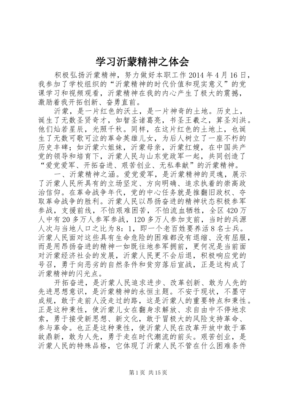 学习沂蒙精神之体会_第1页
